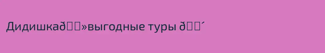 Дидишка😻выгодные туры 🌴